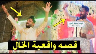 علي الشيخ عن الخال قصه واقعية| (حصريا ) 2019