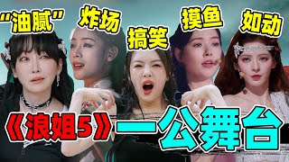 辣评《浪姐5》一公舞台：陈丽君惊艳、郭碧婷划水、刘忻无奈！