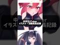 11æ³ã13æ³ãŸã§ã®ã€ã©ã¹ãæé·èšé² #shortsvideo #shorts #vtuber #ã€ã©ã¹ãæé·èšé² #ã€ã©ã¹ãã¬ãŒã¿ãŒ #ã€ã©ã¹ã