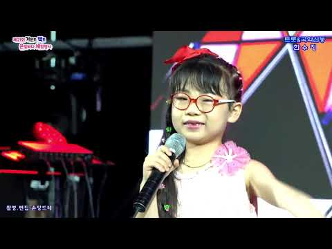 트롯&amp;amp;국악신동 😂한수정 <strong>8세</strong>😂배 띄워라.용두산 엘레지.엄마아리랑(제21회 거문도 백도 은빛바다체험행사 초대가수)