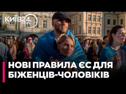 😱ЄС ЗМІНИВ ПРАВИЛА ДЛЯ УКРАЇНСЬКИХ ЧОЛОВІКІВ! Дипломат про нові умови захисту за кордоном