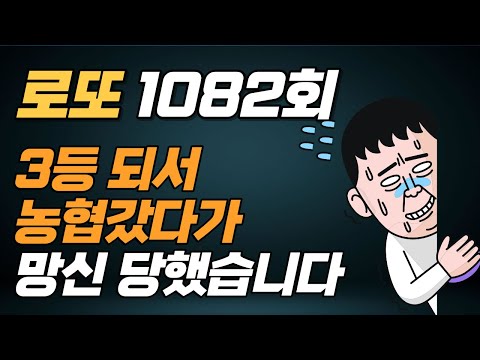 1082회 로또 1편, 당번의 타이밍이 중요한 이유