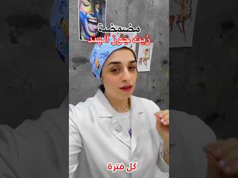 المضمضة بزيت جوز الهند وتأثيرها على اسنانك