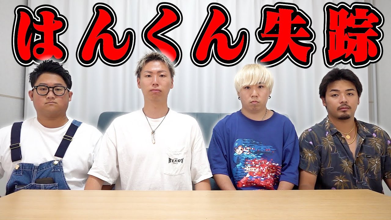 はんくん失踪事件。 - YouTube