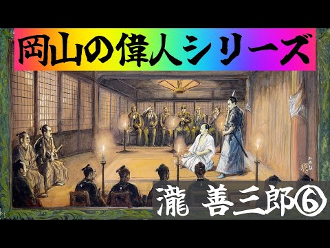 【岡山の偉人シリーズ】瀧善三郎 ラスト YouTube