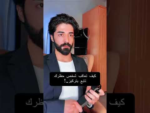 كيف تعاقب شخص حظرك تابع للآخير وبتمعن وتركيز وافهم الفكرة مشان ماتندم بعدين