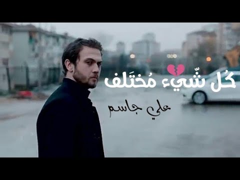 علي جاسم كل شي مختلف حالات واتس اب 2020