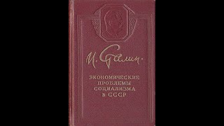 Экономические проблемы социализма в СССР. Иосиф Сталин. Аудиокнига.