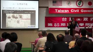 140425-2-台灣國際地位正常化-潘良華-台灣(民)政府第85期法理學院研習會