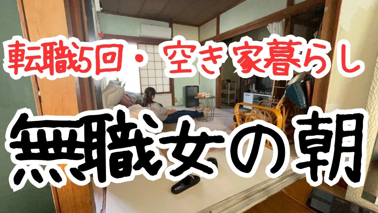 無職女、予定がある日の朝の過ごし方【空き家暮らし】