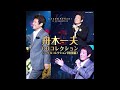 ☆☆☆ 舟木一夫・シングルコレクション(特別編 ディスク 2)☆☆☆