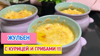 Жюльен с Курицей и Грибами Быстрый и Вкусный рецепт | Жюльен | рецепты просто