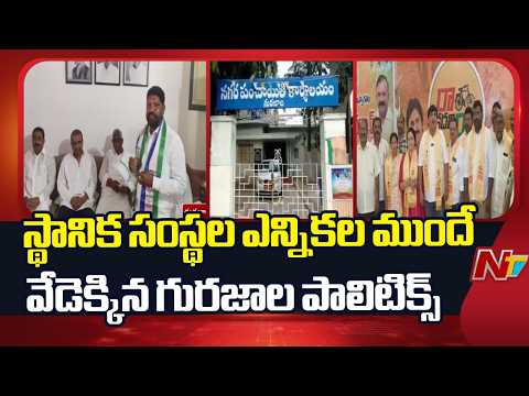 TDP vs YSRCP: Party Switching Intensifies in Gurazala Before Local Polls | NTV Telugu - NTVTELUGU