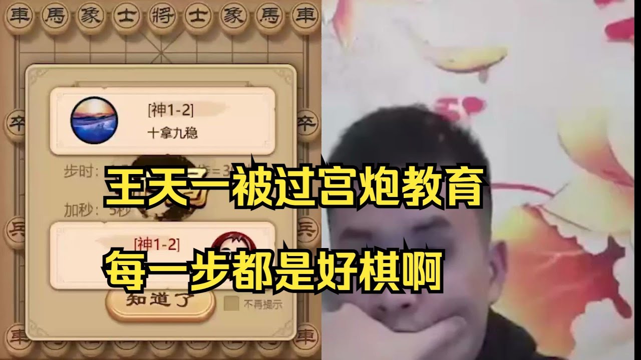 王天一被过宫炮教育，老王都直呼好棋