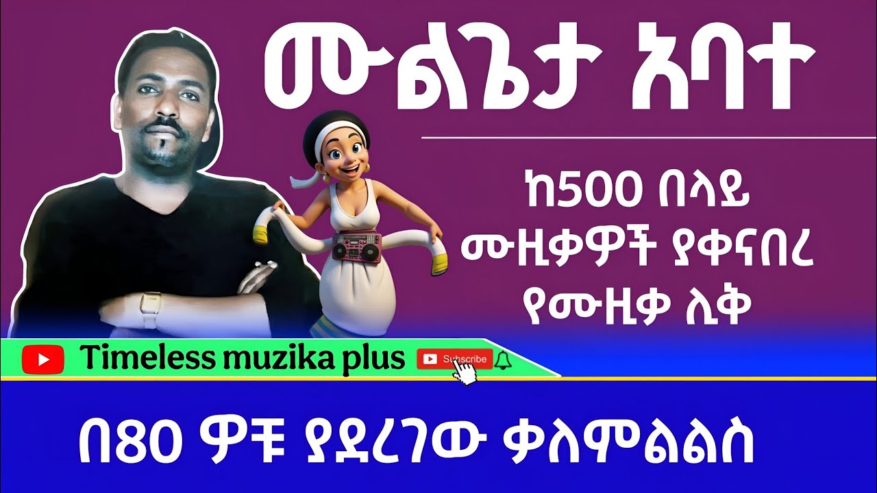 Ethiopia - Mulugeta Abate | ሙልጌታ አባተ | በ80 ዎቹ ያደረገው ቃለምልልስ | ስራዎቹ