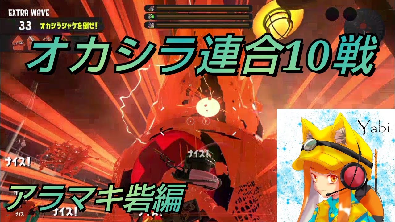 オカシラ連合 10戦 アラマキ砦編 #44 【スプラトゥーン3・サーモンランNW】
