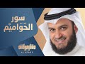 سور الحواميم - مشاري راشد العفاسي