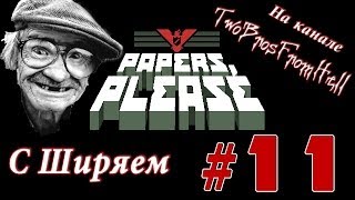 Papers, Please #11 - Гранд Финале и СПОЙЛЕРЫ