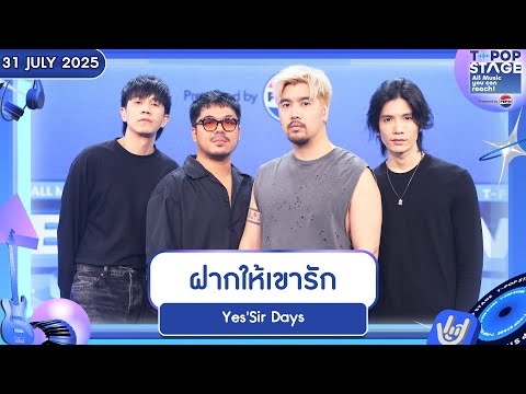 Yes'Sir Days - ฝากให้เขารัก | 31 ก.ค.68 | T-POP STAGE Presented by PEPSI