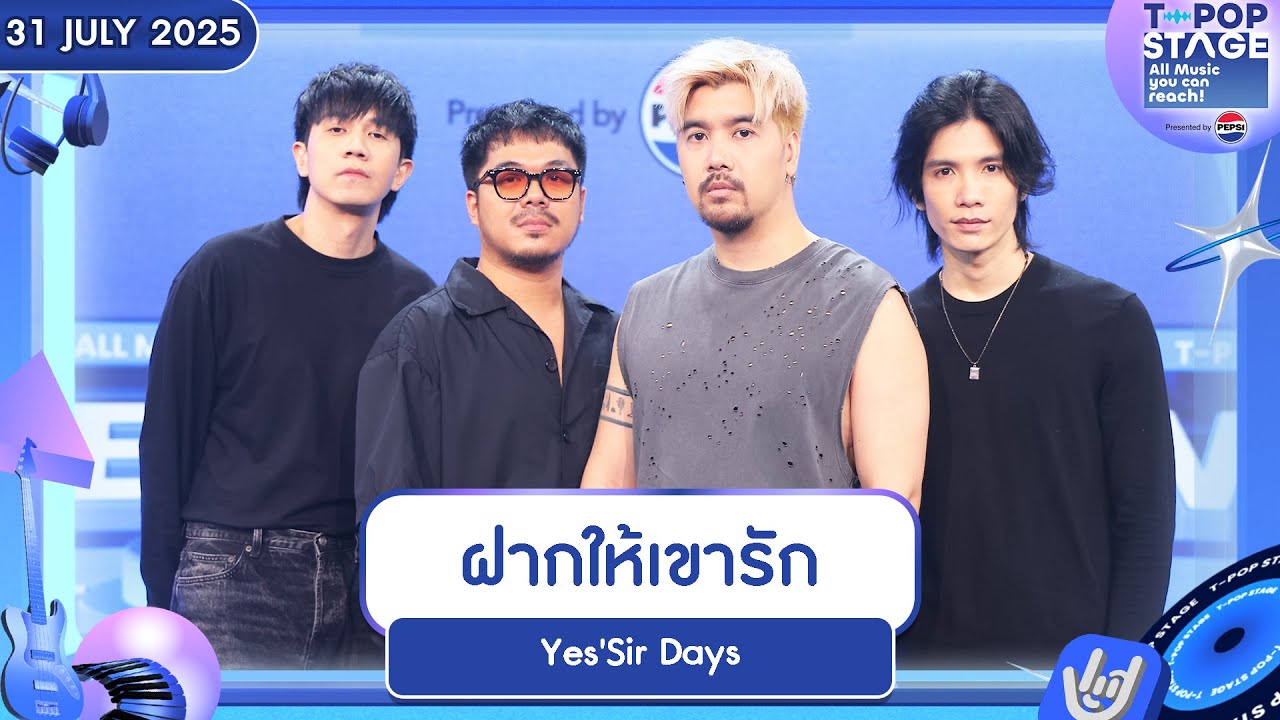 Yes'Sir Days - ฝากให้เขารัก | 31 ก.ค.68 | T-POP STAGE Presented by PEPSI