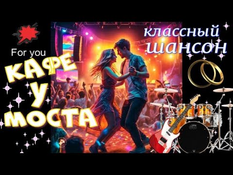 Кафе у моста Красивая песня о любви 