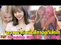 ความน่ารักของลิซ่าเมื่ออยู่กับโรเซ่ : Friendship With Lisa and Rose Blackpink.