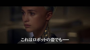 映画『エクス・マキナ』予告編
