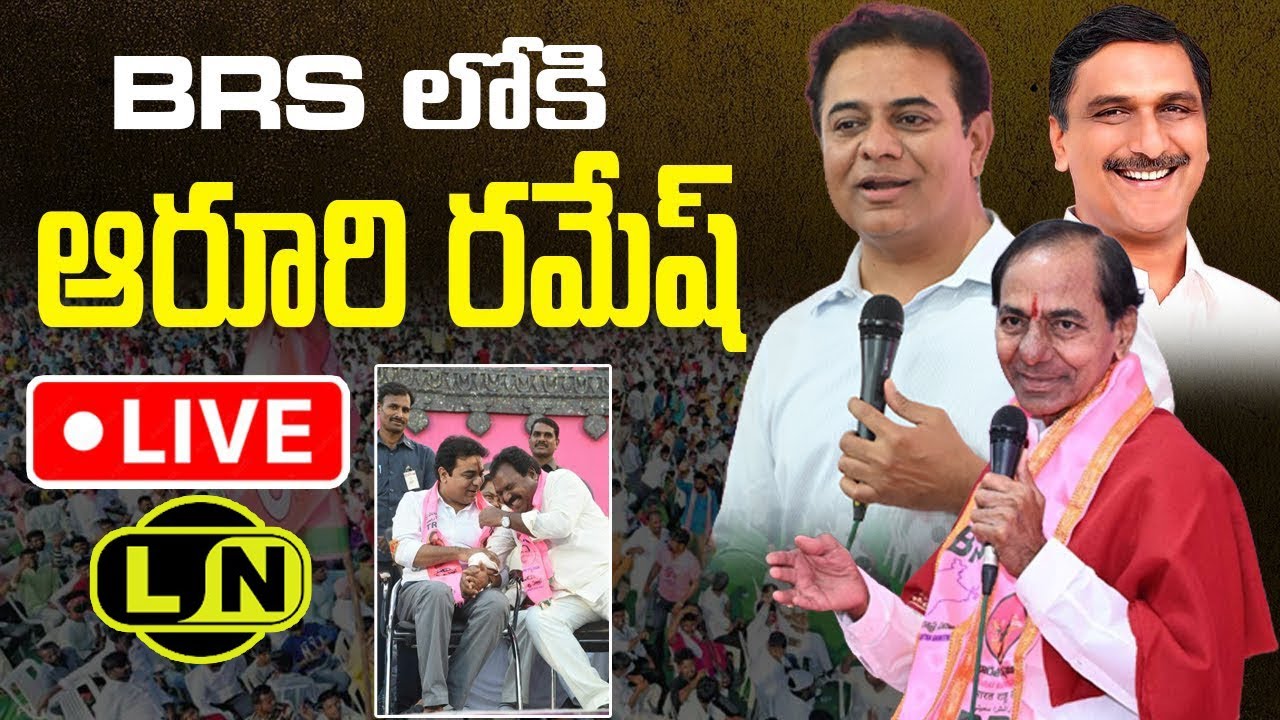 LIVE : Aruri Ramesh Joining BRS In Presence Of KTR & Harish Rao At ...