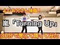 よしお兄さんとコラボ！ 嵐のTurningUp30分間でどれだけ踊れるかやってみた