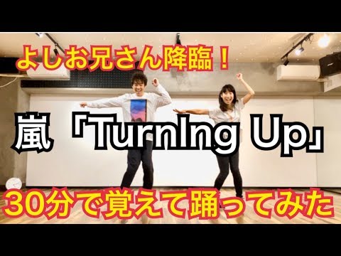 よしお兄さんとコラボ！ 嵐のTurningUp30分間でどれだけ踊れるかやってみた