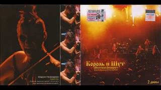 Король и Шут - Мертвый анархист Live (2003) (CD, Russia) [HQ]