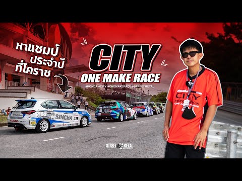 Honda City Hatchback one make race หา แชมป์ประจำปี ที่ โคราช  @Streetmetalbkk