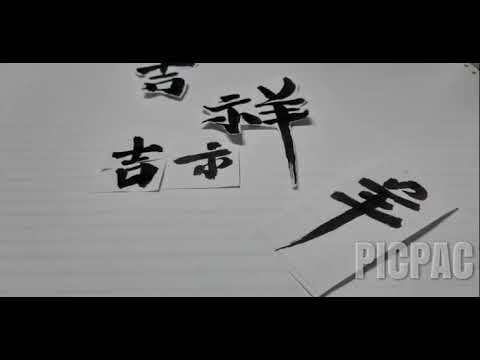 書法逐格動畫