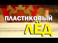 Галилео. Пластиковый лед