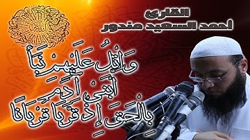 واتل عليهم نبأ ابني ادم بالحق | تلاوة مؤثرة بصوت للقارئ احمد السعيد مندور