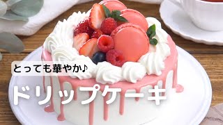 華やかでかわいい♪ドリップケーキのグラサージュの作り方