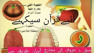 NooraniQaida lesson 01/makharij e harof/ Quran Tajweed se seekhey/ حروف کی مخارج /Best4 Babul islam
