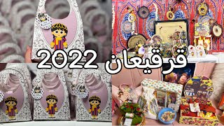 تجهيزات قرقيعان | رمضان 2022