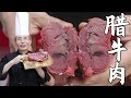 老師傅教你做【臘牛肉】，紅潤酥爛入口香，這才是陝西地道臘牛肉的做法！