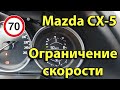 Mazda CX-5: функция ограничения скорости.