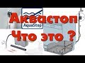 Что такое Аквастоп, как он работает и как проверить AquaStop