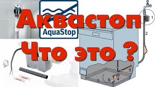 Что такое Аквастоп, как он работает и как проверить AquaStop