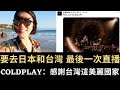 要去日本和台灣 最後一次直播｜Coldplay：感謝台灣這美麗國家！飆台語：「逐家好！呷飽未？」台灣網友：粉紅心碎了！（2023/11/12）