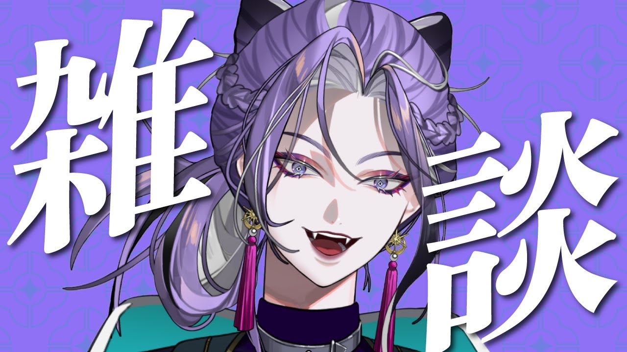 【雑談】疲れた体にみんなとお話して元気を奪・・・分けてもらう枠【ズゴゴッ】