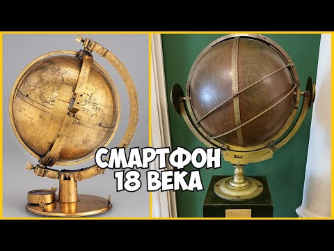 Невероятные технологии. Солнечные часы - глобус. 1746 год.