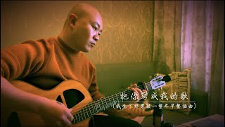 Video thumbnail of "電影《我吃了那男孩一整年的早餐》 插曲 李沐-把你寫成我的歌"