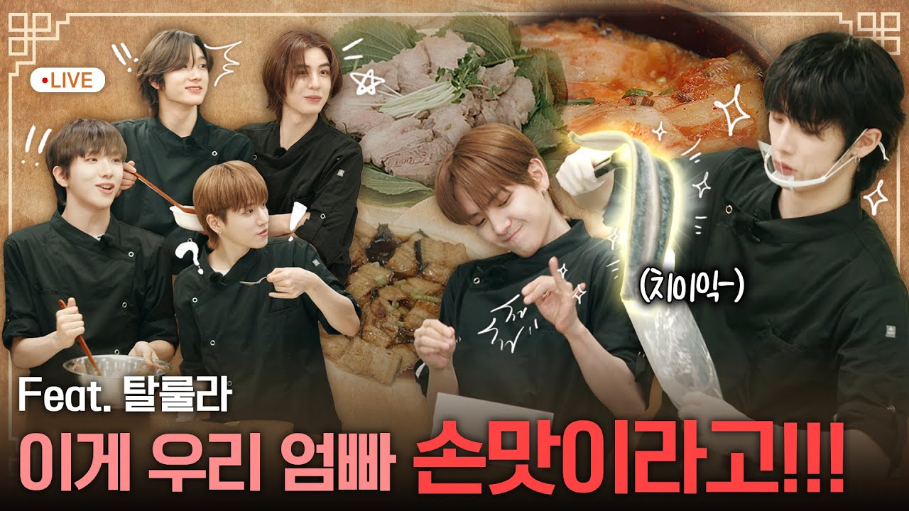 WHAT? DOOR! | 이게 우리 엄빠 손맛이라고!!! | EP.16 - BOYNEXTDOOR (보이넥스트도어)