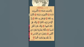سورة العاديات#اللهم_صل_وسلم_على_نبينا_محمد