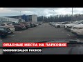 Опасные Места на Парковке