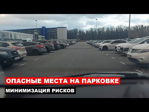 Видео: Опасные Места на Парковке